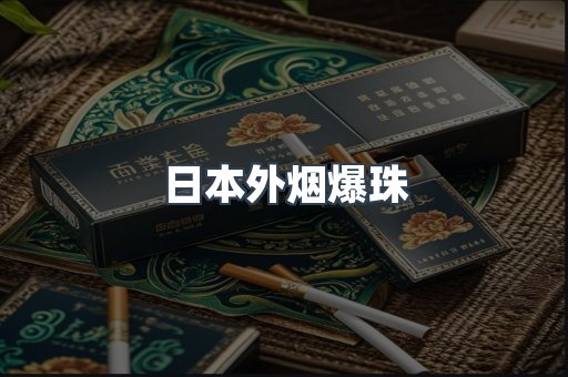 出口香烟